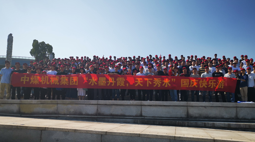中煤机械“水墨丹霞,天下秀水”国庆快乐游